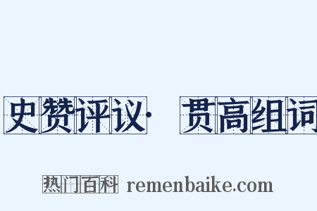 史赞评议·贯高组词是什么意思的图片
